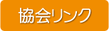 協会リンク